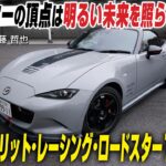 【試乗】マツダ スピリット レーシング ロードスター12R　ロードスターの頂点は明るい未来を照らす！ CG代表の加藤哲也が試乗します