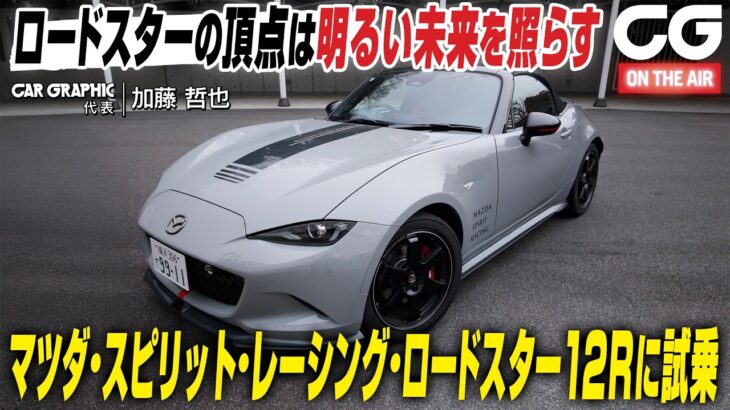 【試乗】マツダ スピリット レーシング ロードスター12R　ロードスターの頂点は明るい未来を照らす！ CG代表の加藤哲也が試乗します