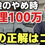 車両保険「外した瞬間に事故る説」は本当か？修理代100万の現実と「買い替え」を決断させるプロの結論