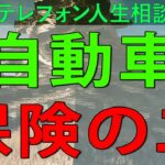 【テレフォン人生相談】 自動車保険の二重受給疑惑と弁護士からの脅迫に立ち向かい、真実を追求する葛藤と希望の物語