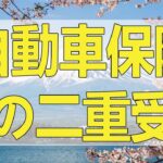 【テレフォン人生相談】 自動車保険の二重受給疑惑と弁護士からの脅迫に立ち向かい、真実を追求する葛藤と希望の物語