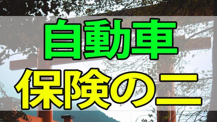 【テレフォン人生相談】 自動車保険の二重受給疑惑と弁護士からの脅迫に立ち向かい、真実を追求する葛藤と希望の物語