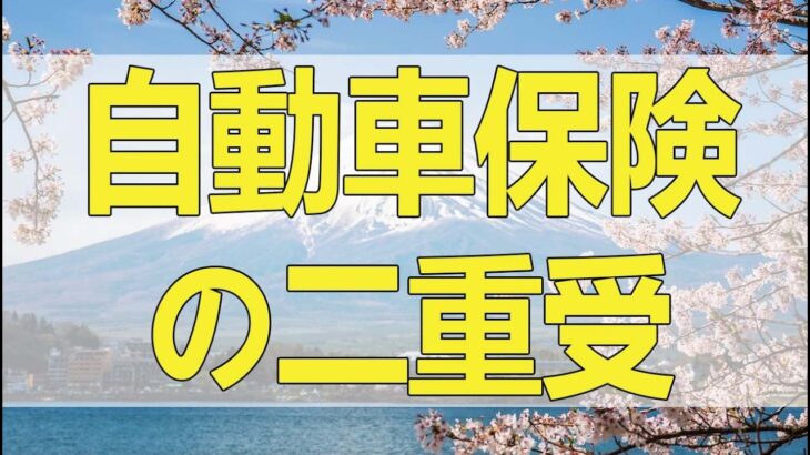 【テレフォン人生相談】 自動車保険の二重受給疑惑と弁護士からの脅迫に立ち向かい、真実を追求する葛藤と希望の物語