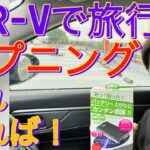 【WR-Vのバッテリーが上がってしまった！】実体験をもとに旅行や長距離ドライブのトラブル時にあると便利