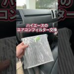 ハイエースのエアコンフィルター交換