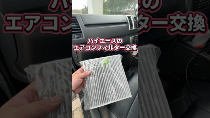 ハイエースのエアコンフィルター交換