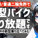 1000円で大型乗り放題!レッドバロンのステップアップ試乗会に行ってみた!【スズキ乗り比べ】