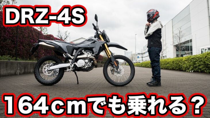 スズキ DR-Z4S試乗インプレッション！足つきや燃費・走行性能など