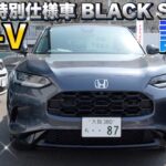 【ZR-V】e:HEV Z 特別仕様車 BLACK STYLE試乗！これは高級SUVだ！