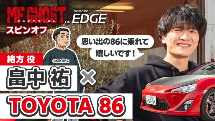 【アニメ・MFゴースト】緒方役の畠中祐がザ・ペニンシュラ真鶴仕様のトヨタ 86に試乗！ 久しぶりのMT車だったが…【スピンオフ】