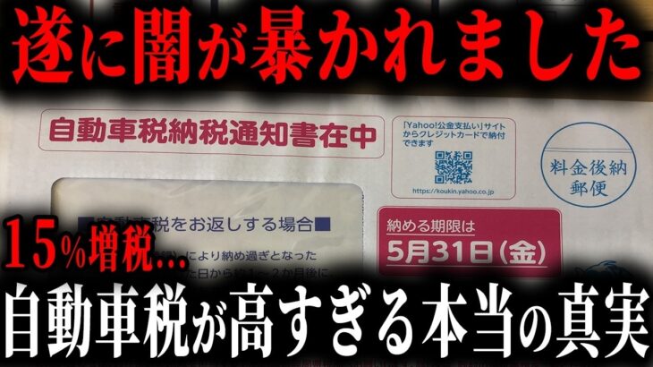 とんでもない事が起こっています…自動車税に隠されたヤバすぎる闇をご存じですか？【ゆっくり解説】