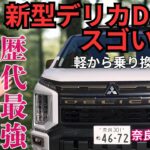 【2026年】新型デリカD:5 最強ポイント解説| e-AssistとS-AWCの実力　奈良中央三菱のデリカ愛溢れる実車徹底解説