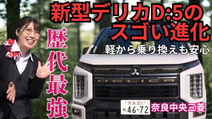 【2026年】新型デリカD:5 最強ポイント解説| e-AssistとS-AWCの実力　奈良中央三菱のデリカ愛溢れる実車徹底解説