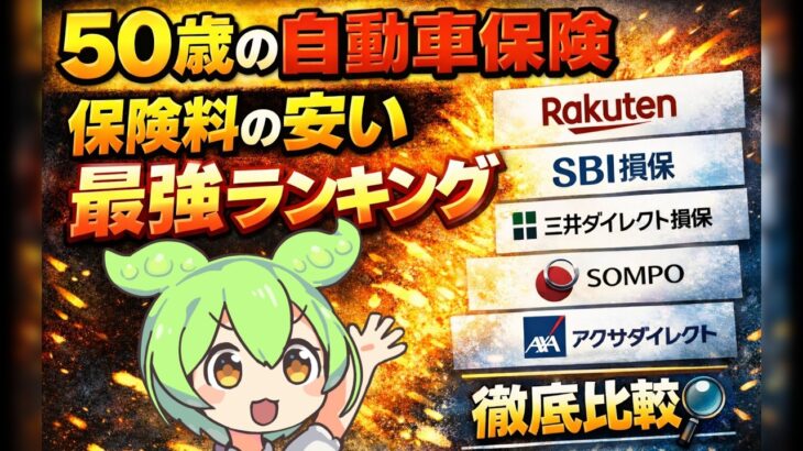 【2026年最新】50代におすすめの自動車保険ランキング｜保険料が安い11社比較