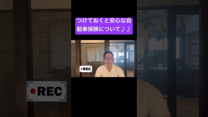 つけておくと安心な自動車保険！#弁護士 #慰謝料 ＃保険 #shorts