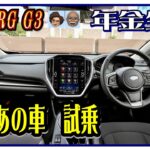 〈老後の車選び－例のあの車試乗〉LEVORG  G3 【スバル車買っちまった老人は老後破産するのか－車旅シニア老後年金生活】