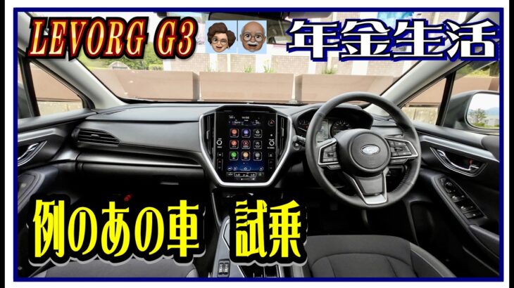 〈老後の車選び－例のあの車試乗〉LEVORG  G3 【スバル車買っちまった老人は老後破産するのか－車旅シニア老後年金生活】