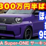 ネガティブニュースを吹き飛ばす会心の一撃！ まもなく登場のホンダ Super-ONE全開試乗！