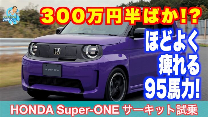 ネガティブニュースを吹き飛ばす会心の一撃！ まもなく登場のホンダ Super-ONE全開試乗！