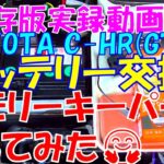 【保存版実録動画】C-HR(GT)バッテリー交換、メモリーキーパーでやってみた👌