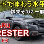 スバル【新型フォレスター】公道試乗その2 SUBARU FORESTER SPORT EX AWD 一般道後編