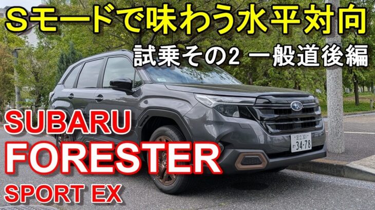 スバル【新型フォレスター】公道試乗その2 SUBARU FORESTER SPORT EX AWD 一般道後編