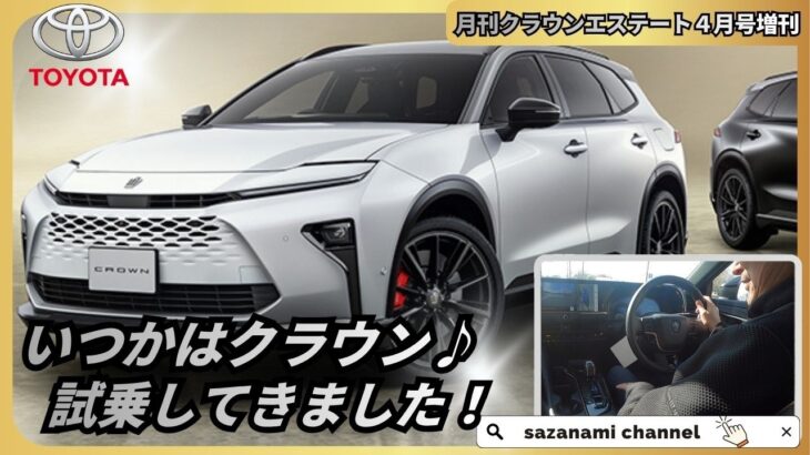 いつかはクラウンに試乗して来ました！　月刊クラウンエステート４月号増刊