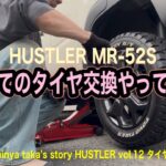 初めてのタイヤ交換やってみた    HUSTLER MR-52S