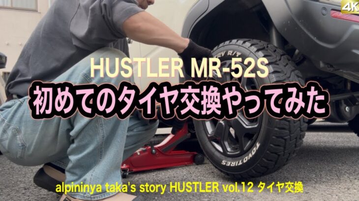 初めてのタイヤ交換やってみた    HUSTLER MR-52S