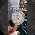 全国対応 車リサイクル部品専門店 ホンダビートPP1 E07Aエンジン圧縮圧力測定 #Shorts