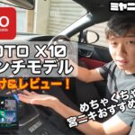 GR86に最新AndoroidナビのATOTO X10を取付てみた！長距離ドライブも快適に♪