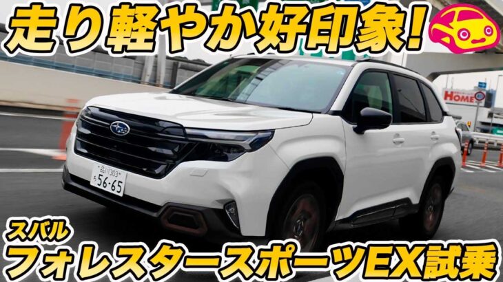 【こういうのが良い】スバル フォレスタースポーツEX 試乗！1.8Lターボのピュアエンジン車ならではの「軽快さ」が良き！アイサイトXも優秀！