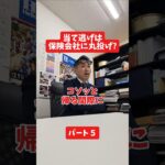 当て逃げは保険会社に丸投げ?#社長 #保険代理店 #保険屋さん #火災保険 #自動車保険