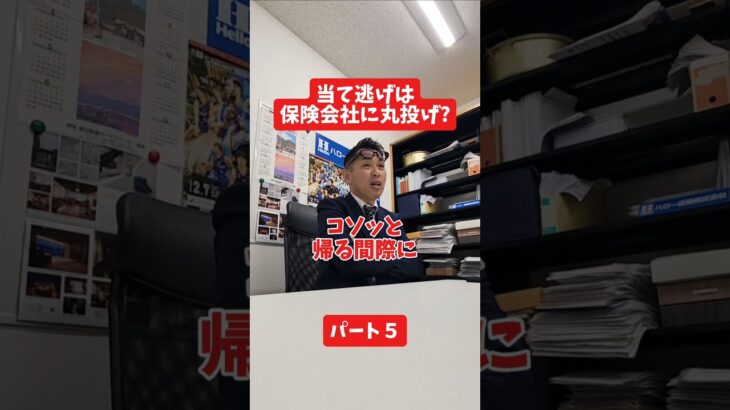当て逃げは保険会社に丸投げ?#社長 #保険代理店 #保険屋さん #火災保険 #自動車保険