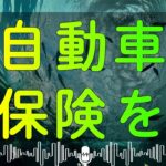 テレフォン人生相談 大パニック！自動車保険を巡る泥沼のトラブル…突然弁護士からクレームを受けた73歳男性の恐怖！