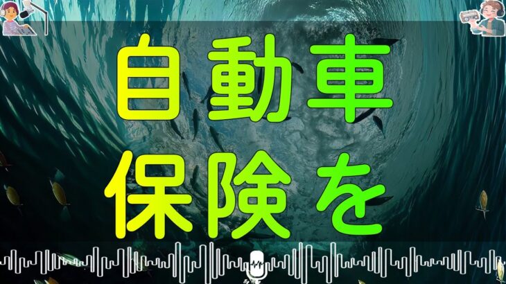 テレフォン人生相談 大パニック！自動車保険を巡る泥沼のトラブル…突然弁護士からクレームを受けた73歳男性の恐怖！