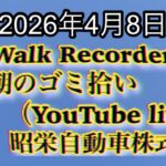 Walk Recorder 自動車屋ひで 朝のゴミ拾い Live 2026年4月8日