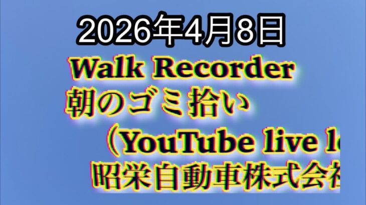 Walk Recorder 自動車屋ひで 朝のゴミ拾い Live 2026年4月8日