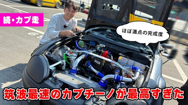 【 試乗 】筑波最速の カプチーノ が、仕上がりすぎて楽しすぎた