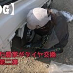 【VROG】農家が軽トラのタイヤ交換する巻第2弾（ノーマルタイヤに履き替え）〈2026年3月22日撮影〉
