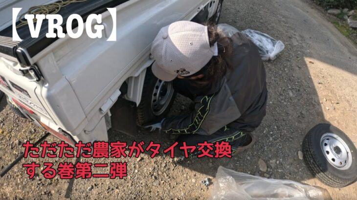 【VROG】農家が軽トラのタイヤ交換する巻第2弾（ノーマルタイヤに履き替え）〈2026年3月22日撮影〉