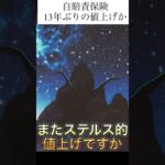 金融庁は17日、自動車損害賠償責任保険（自賠責保険）の保険料などを議論する審議会を開き、2026年度に改定した場合は料率で6%程度の引き上げになる見込みだと明らかにしたが