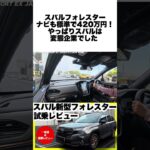 【スバル新型フォレスター SPORT EX】日本専用1.8Lターボの走りが凄すぎる！アイサイトX標準で420万円は破格？ #試乗レビュー #フォレスター  #スバル