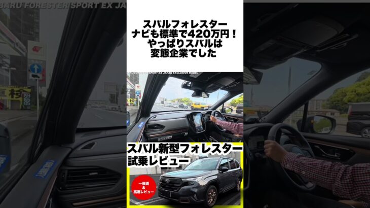 【スバル新型フォレスター SPORT EX】日本専用1.8Lターボの走りが凄すぎる！アイサイトX標準で420万円は破格？ #試乗レビュー #フォレスター  #スバル