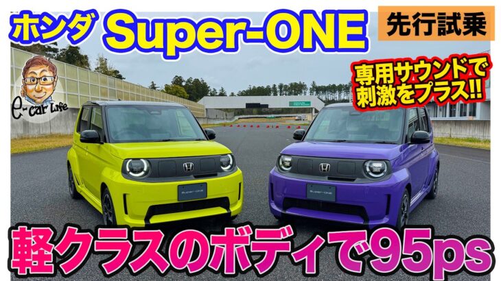 ホンダ Super-ONE 【先行試乗】軽ベースのボディながらブーストモードで95ps!! サウンド演出で走りの楽しさも◎!! E-CarLife with 五味やすたか