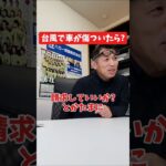 台風で車が傷ついたら？#保険代理店 #保険屋さん #社長インタビュー #火災保険  #自動車保険