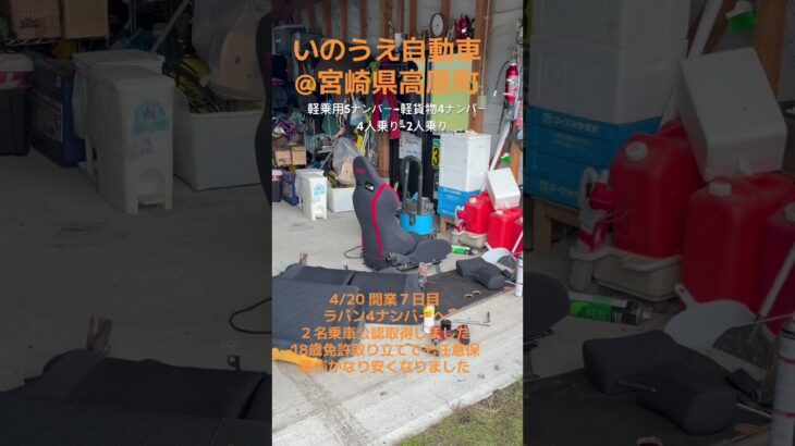 いのうえ自動車　18歳でも任意保険が安くなる裏技　軽貨物4ナンバー登録　＃ラパン　＃軽貨物　＃任意保険　＃免許取り立て　＃18歳任意保険