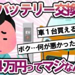 【2ch面白い車スレ】EV車のバッテリー交換費用www、電気自動車「ボク…何が悪かったんだろ…」、EV破滅へ！？【2ch ゆっくり解説】