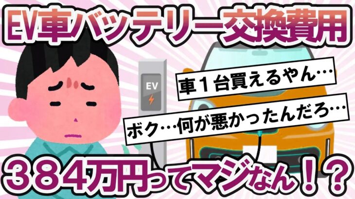 【2ch面白い車スレ】EV車のバッテリー交換費用www、電気自動車「ボク…何が悪かったんだろ…」、EV破滅へ！？【2ch ゆっくり解説】