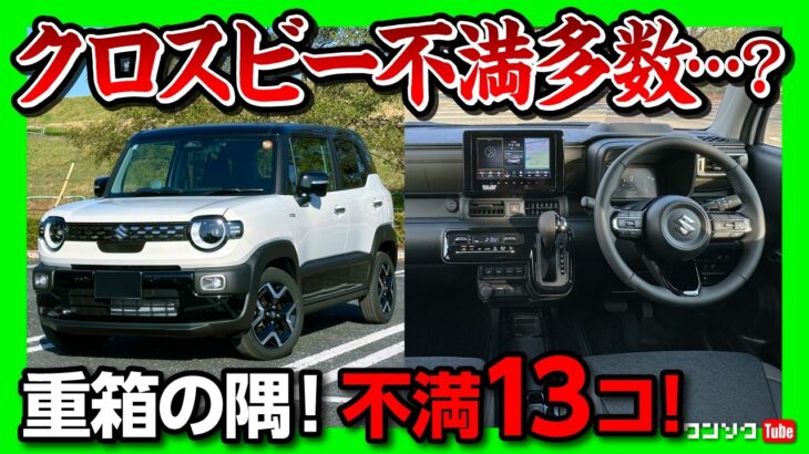 【不満多数…?!】スズキ新型クロスビー納車5ヶ月で分かったココが不満13コ! 内装･外装･装備など買って良かった車ながら重箱の隅をつつく不満点とは? | SUZUKI X-BEE 2026
